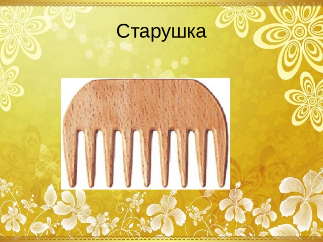 Старушка