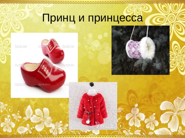 Принц и принцесса