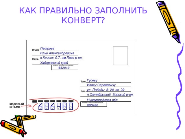 Шаблон заполнения конверта. Как заполнить конверт для письма. Как правильно заполнить конверт на отправку письма. Как правильно заполнить адрес в письме. Как подписать конверт.