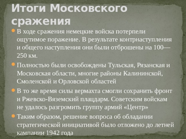 Результат московской битвы