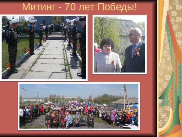  Митинг - 70 лет Победы! 