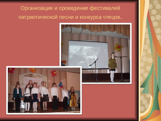 Организация и проведение фестивалей патриотической песни и конкурса чтецов . 