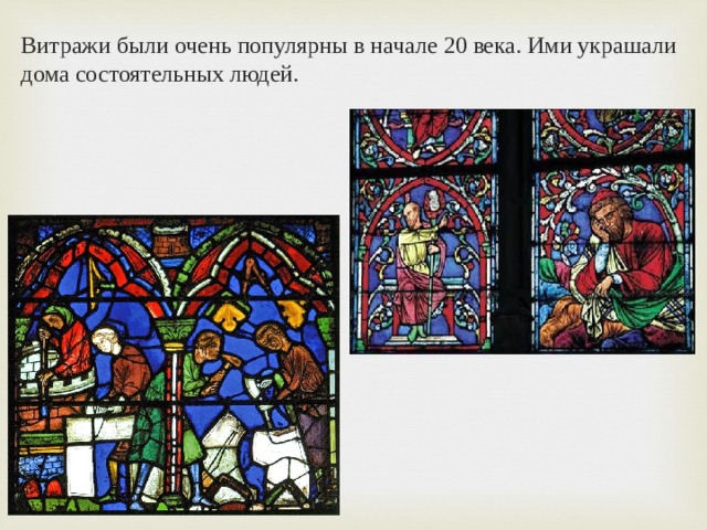 Витражи были очень популярны в начале 20 века. Ими украшали дома состоятельных людей. 