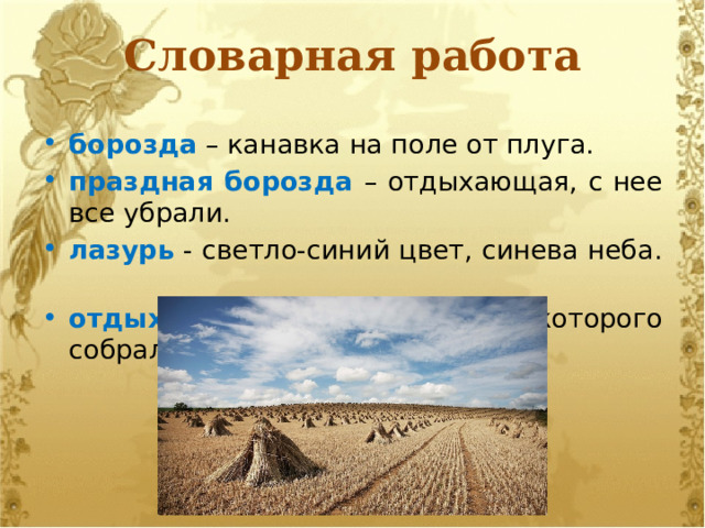 Ах поле поле поле текст. Праздной борозде значение. Борозда в строительстве это. Праздная борозда что это значит простыми словами. Зайчик пробороздил борозду.