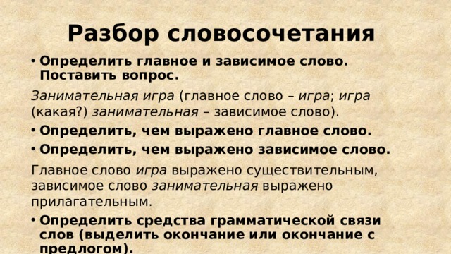 Главное слово в словосочетании