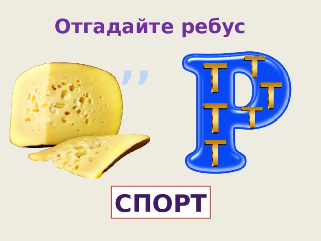 Ребус здоровье картинка