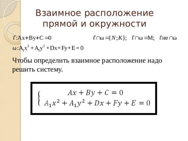 Взаимное расположение прямой и окружности Чтобы определить взаимное расположение надо решить систему. 