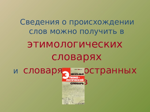 Лексика о происхождении слов 2 класс презентация. Лексика исконная и заимствованная. Происхождение исконно русской лексики. Лексика о происхождении слов 2 класс презентация. Происхождение слова школа 2 класс.