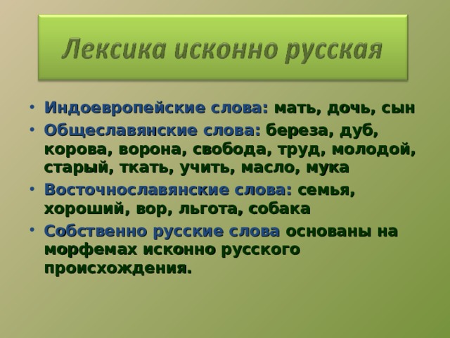 Происхождение лексики. Общеславянские восточнославянские собственно русские слова. Собственно русский и общеславянские слова. Древнерусские слова общеславянские собственно русские. Общеславянские слова восточнославянские слова.