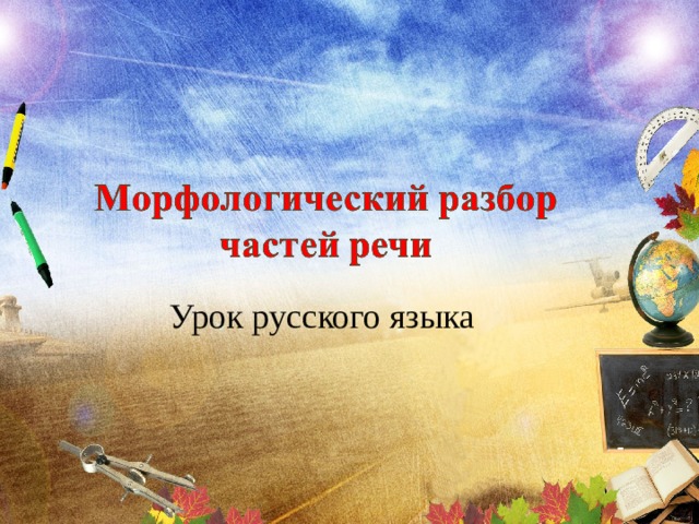 Урок русского языка  