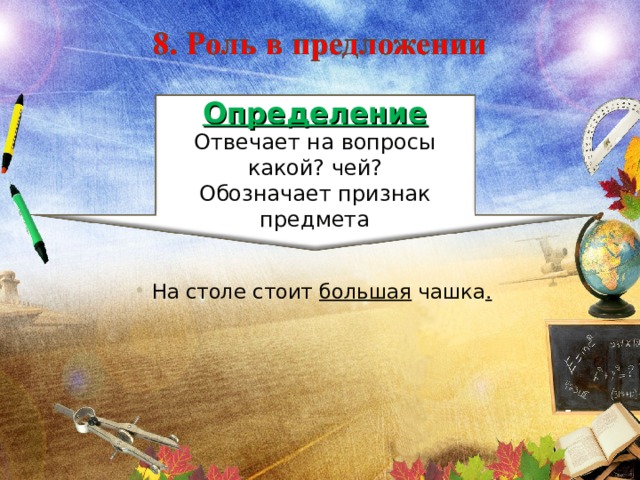 Определение Отвечает на вопросы какой? чей? Обозначает признак предмета На столе стоит большая чашка . 