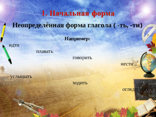 Неопределённая форма глагола ( -ть, -ти ) Например: идти  плавать  говорить  нести  услышать  ходить  оглядеться 