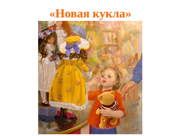 Новая кукла картинка чайковский