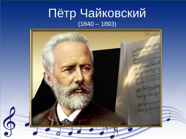 Пётр Чайковский (1840 – 1893) 