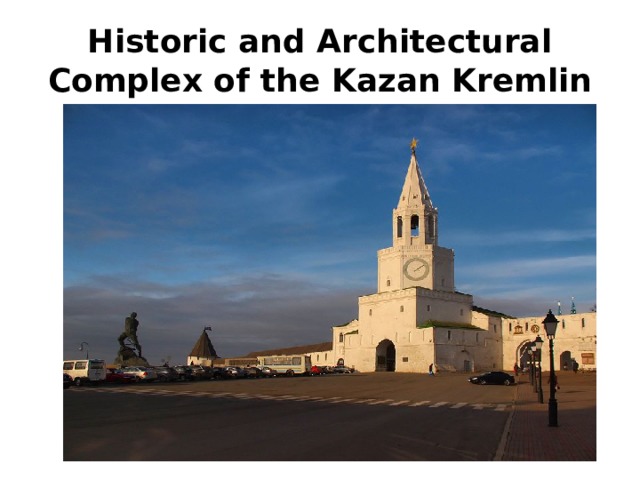 Historic and Architectural Complex of the Kazan Kremlin 