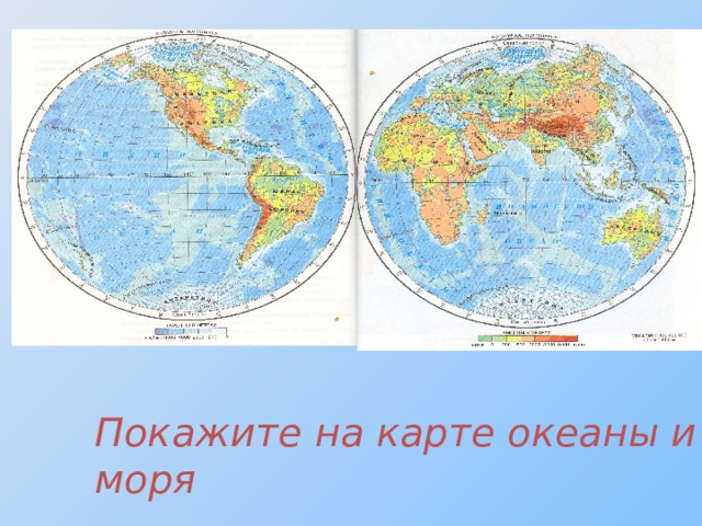 Покажите на карте океаны и моря  