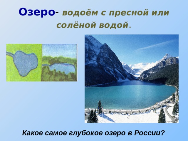 Озеро - водоём с пресной или  солёной водой . Какое самое глубокое озеро в России? 