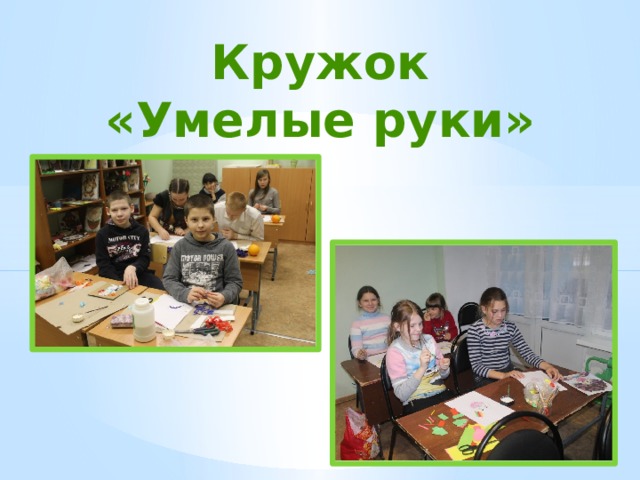 Кружок «Умелые руки» 