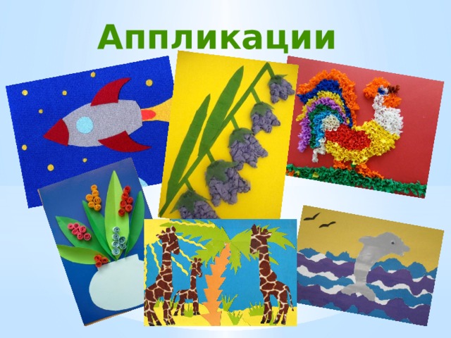 Аппликации 