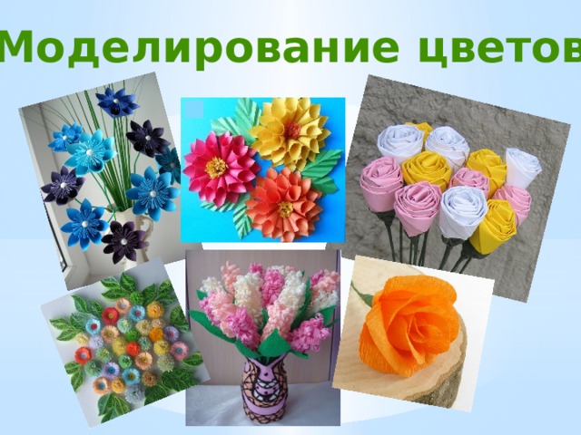 Моделирование цветов 