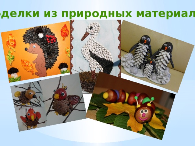  Поделки из природных материалов 
