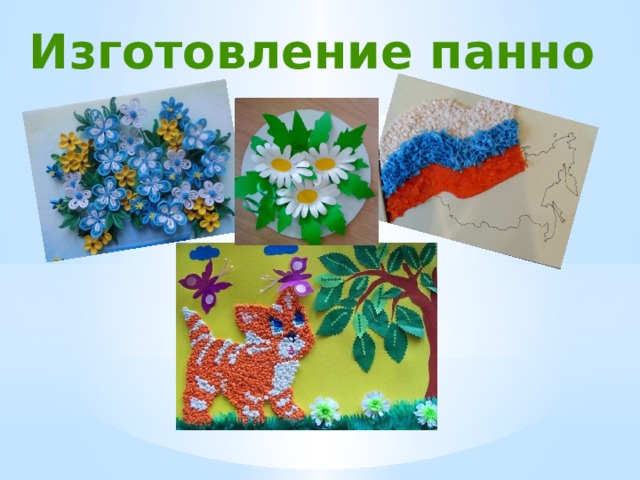 Изготовление панно 