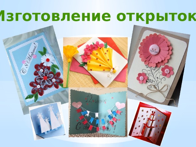 Изготовление открыток 