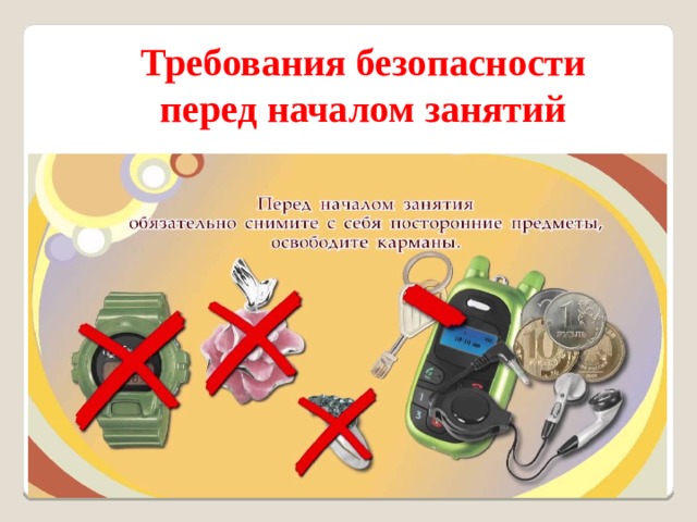 Перед началом занятий необходимо. Требования безопасности перед началом занятий. Требования безопасности перед началом урок. Требования безопасности перед началом работы. Требование безопасности перед началом занятий Информатика.