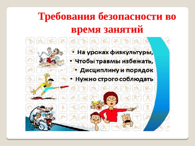 Правила техники безопасности на уроке физкультуры 3 класс презентация