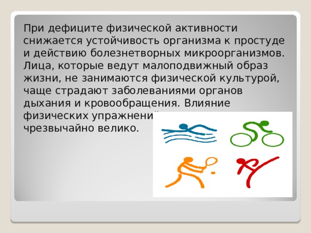 Физический недостаток. Дефицит физической активности. Устойчивости организма к действию. Заболевание вызываемое недостаточностью физической активности. К чему ведёт недостаток физической активности.