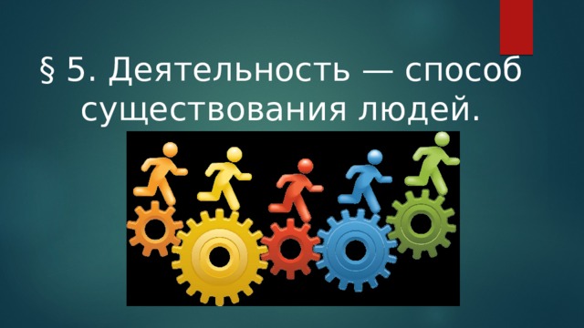 Деятельность способ существования людей презентация 10 класс боголюбов