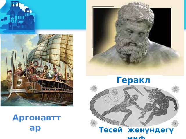 Геракл Аргонавттар Тесей жөнүндөгү миф 
