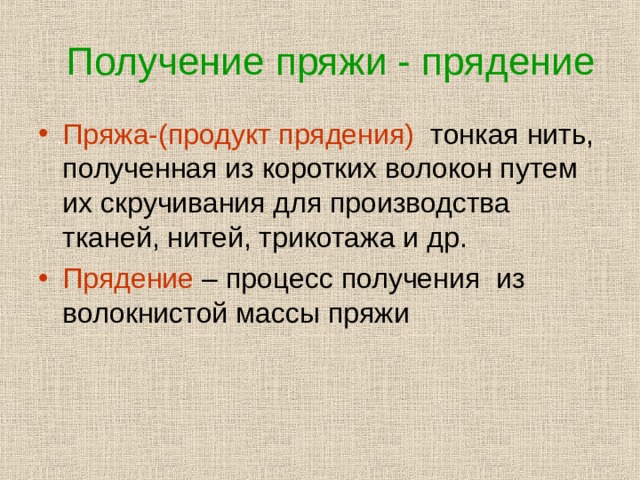 Получение пряжи - прядение Пряжа-(продукт прядения)  тонкая нить, полученная из коротких волокон путем их скручивания для производства тканей, нитей, трикотажа и др. Прядение  – процесс получения из волокнистой массы пряжи 