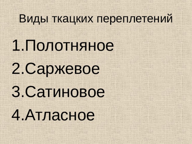 Виды ткацких переплетений Полотняное Саржевое Сатиновое Атласное 