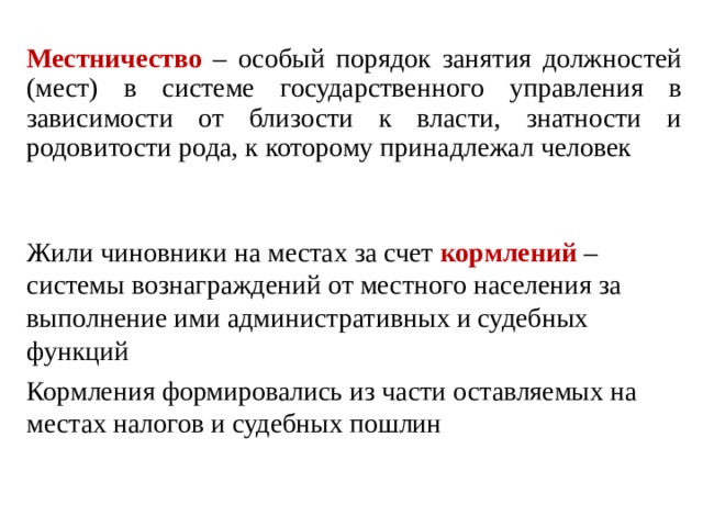 Какую сферу регулирует местничество. Порядок занятия должностей. Местничество это. Местничество пример. Местничество это порядок.