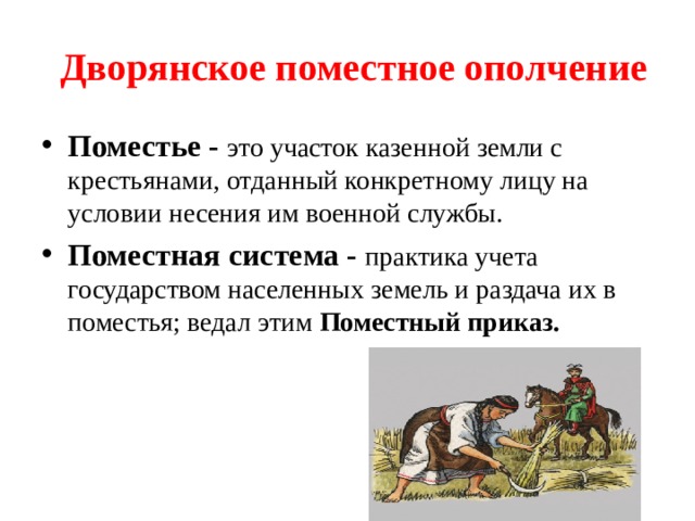 Поместье это в истории 6. Поместная система. Поместная система это в истории. Поместная система землевладения. Поместная система в Московском государстве.