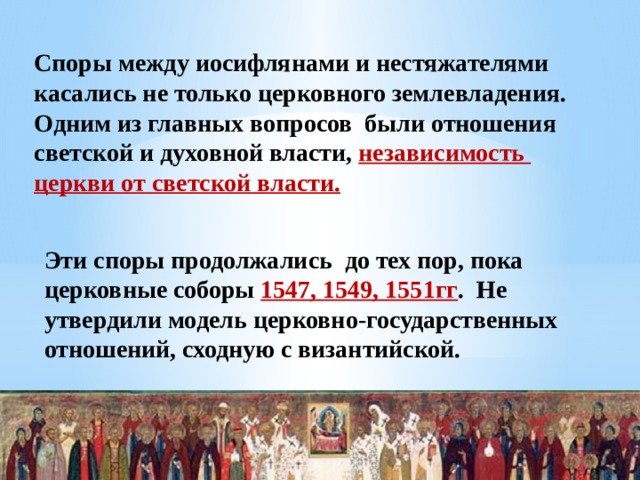 Отношение власть церковь. Спор между иосифлянами и нестяжателями. В чем суть спора между иосифлянами и нестяжателями. Взаимоотношения церковной и светской власти. - Взаимоотношения светской и духовной властей..