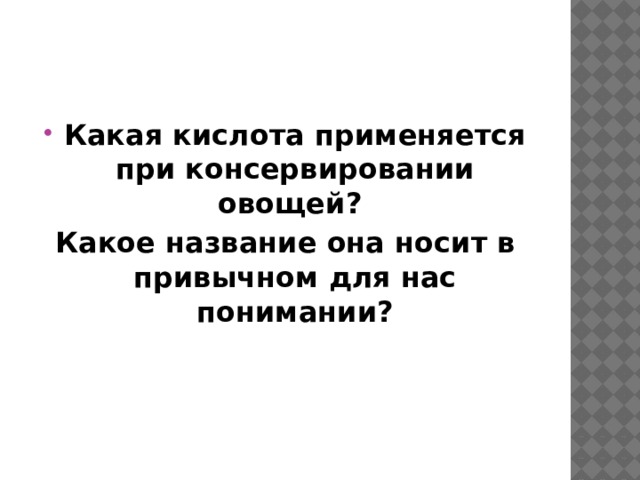 Какая кислота применяется при консервировании овощей? Какое название она носит в привычном для нас понимании? 