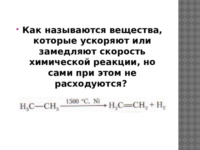 Как называются вещества, которые ускоряют или замедляют скорость химической реакции, но сами при этом не расходуются? 
