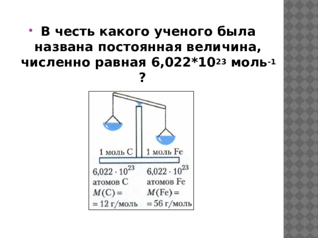 В честь какого ученого была названа постоянная величина, численно равная 6,022*10 23 моль -1 ?   