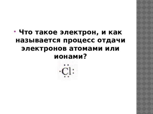 Что такое электрон, и как называется процесс отдачи электронов атомами или ионами? 