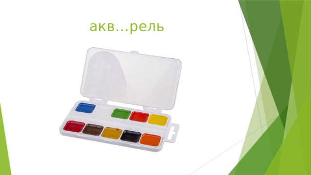 акв…рель 