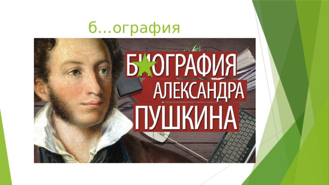 б…ография 