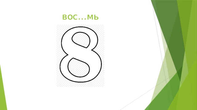 вос…мь 