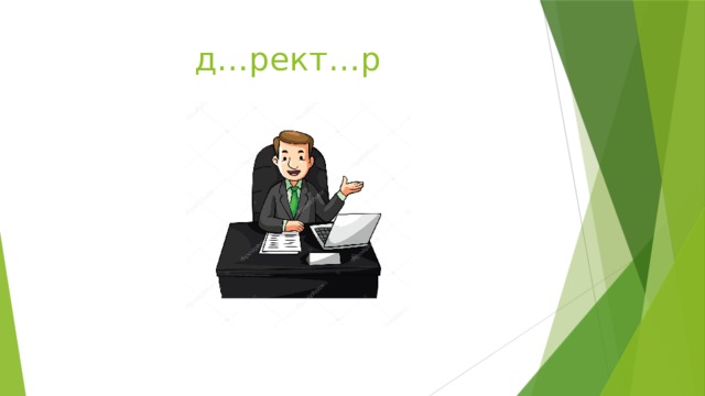 д…рект…р 