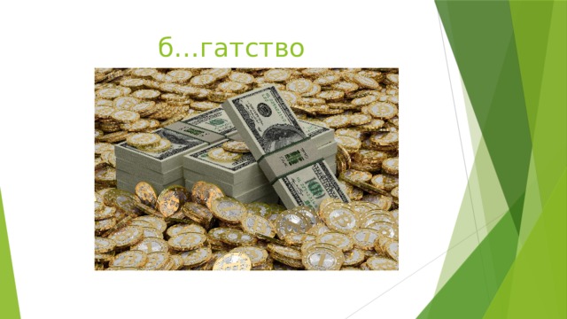 б…гатство 