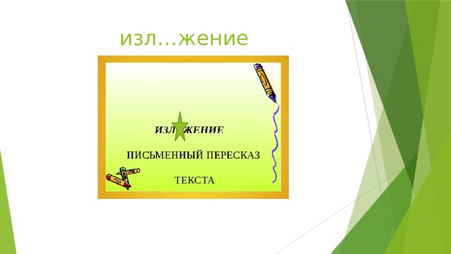 изл…жение 