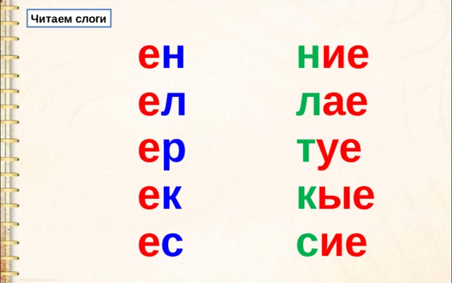 Ие л. Слоги с е. Чтение слогов с е. Слоги на е и ё для чтения. Слоги с ё читать.