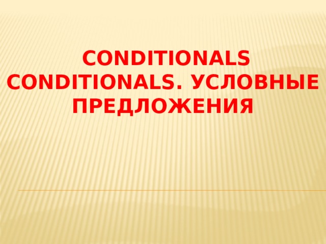  conditionals  Conditionals. Условные предложения     