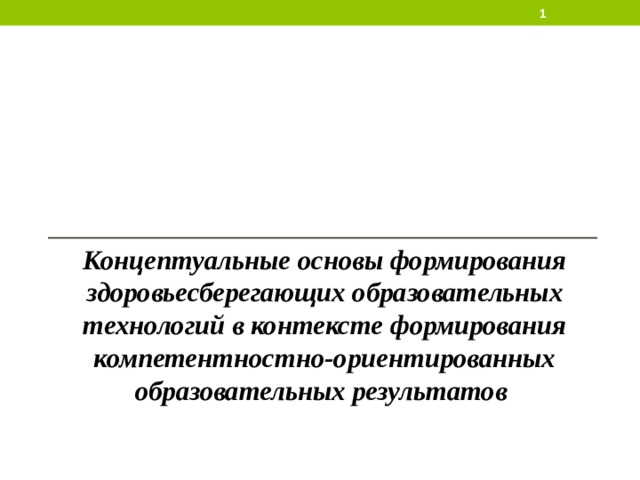   Концептуальные основы формирования здоровьесберегающих образовательных технологий в контексте формирования компетентностно-ориентированных образовательных результатов  